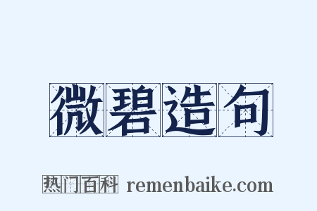 微碧造句是什么意思的图片